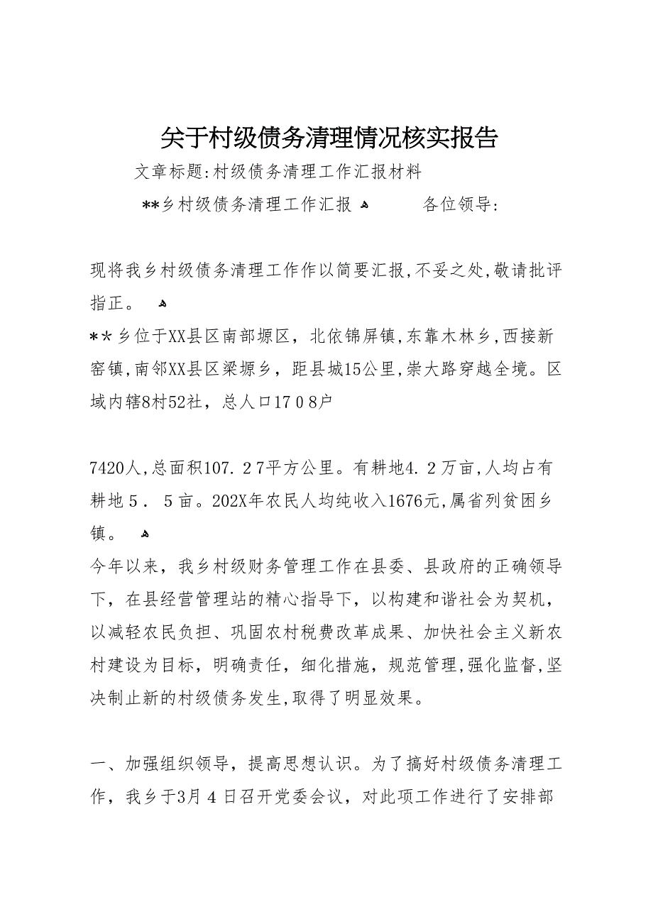 关于村级债务清理情况核实报告_第1页