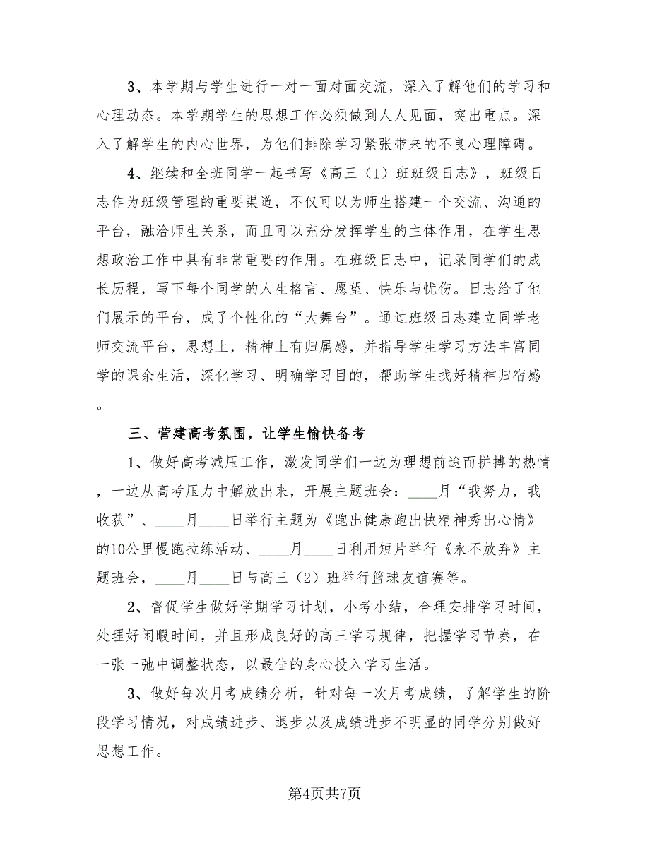 高三下学期班主任工作总结2023年（三篇）.doc_第4页