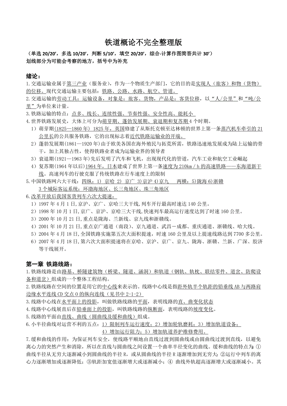 铁道概论不完全整理版_第1页