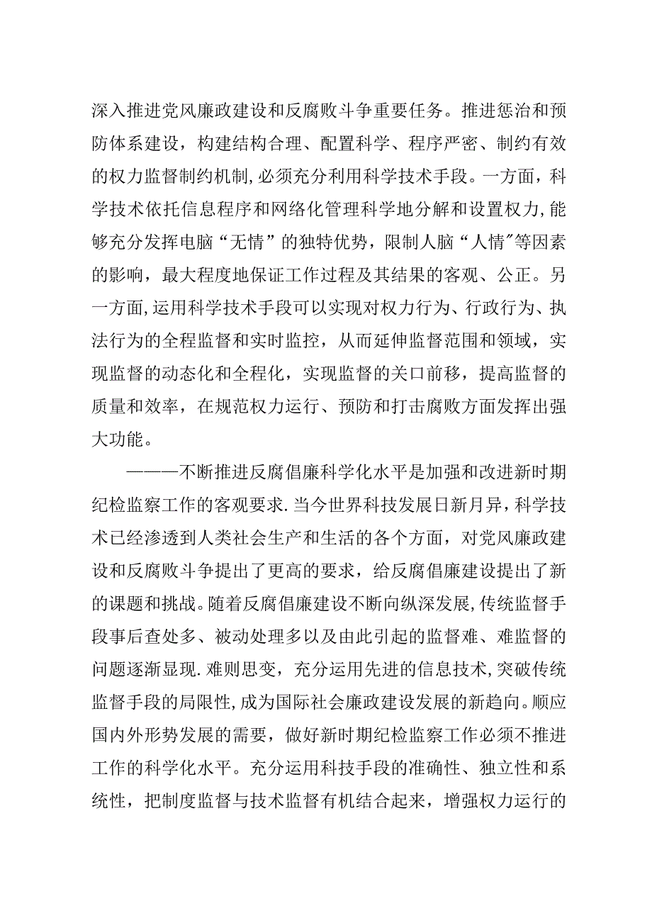 纪检监察系统关于推进反腐倡廉科学化水平的思考.docx_第2页