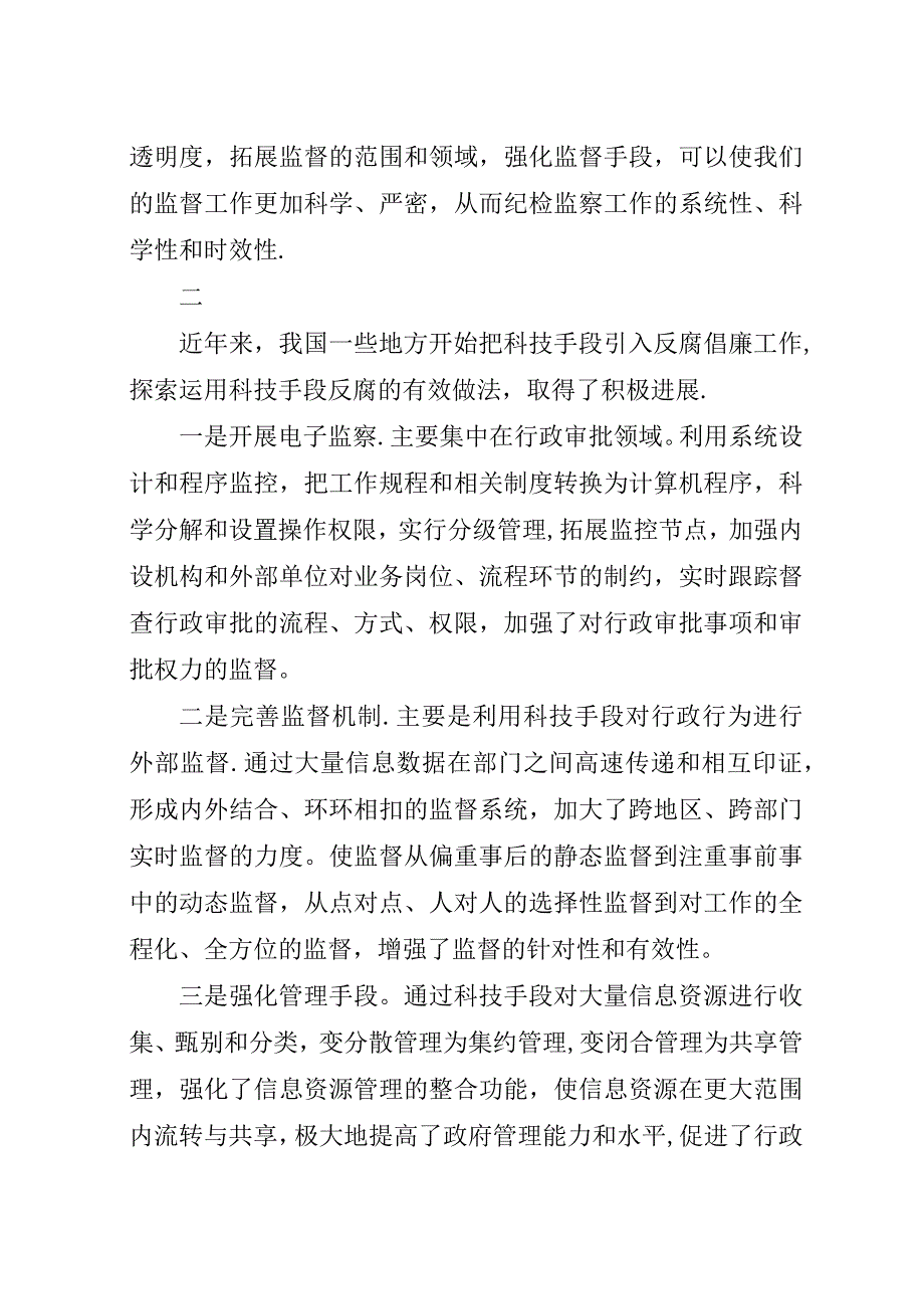 纪检监察系统关于推进反腐倡廉科学化水平的思考.docx_第3页