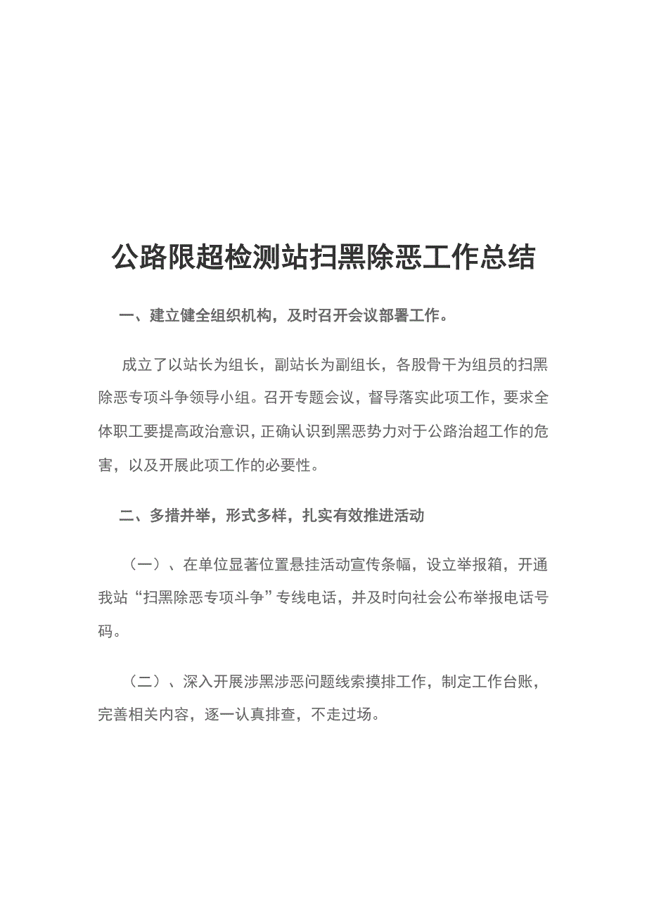 公路限超检测站扫黑除恶工作总结_第1页