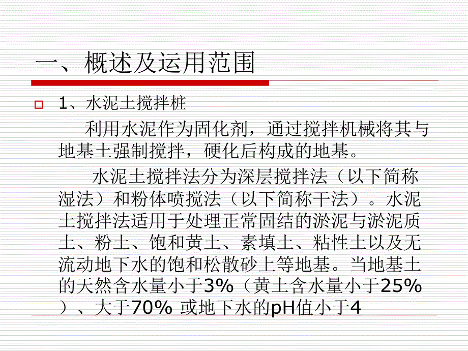 旋喷桩搅拌桩施工验培训_第3页