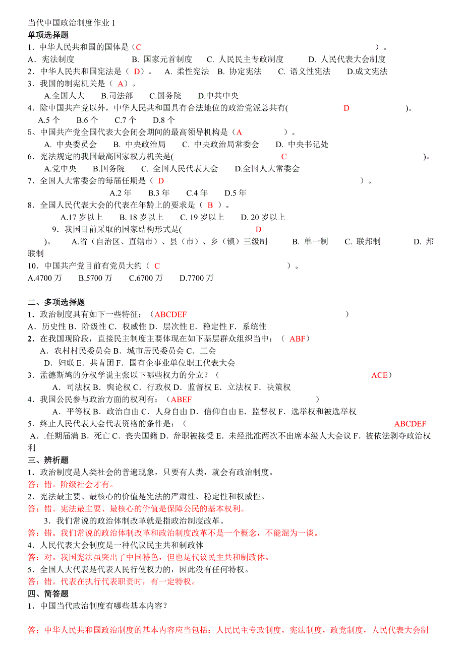 电大_当代中国政治制度形成性考核册答案_第1页