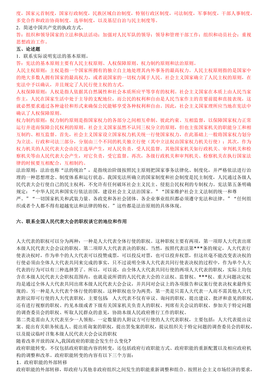 电大_当代中国政治制度形成性考核册答案_第2页