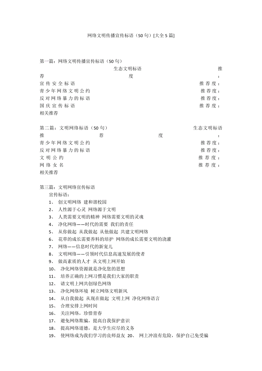 网络文明传播宣传标语（50句）[大全5篇]_第1页