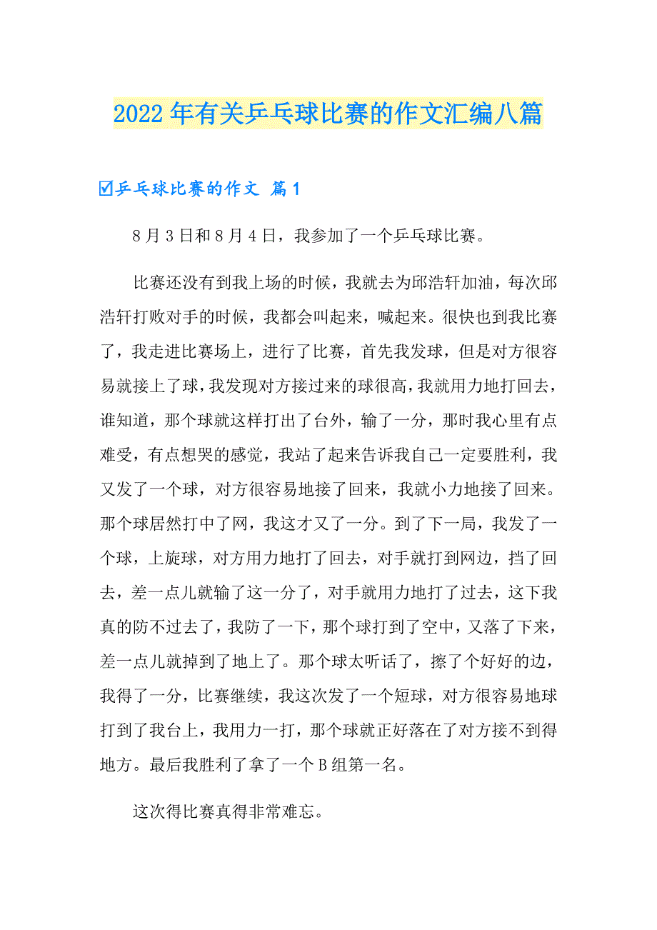 2022年有关乒乓球比赛的作文汇编八篇_第1页