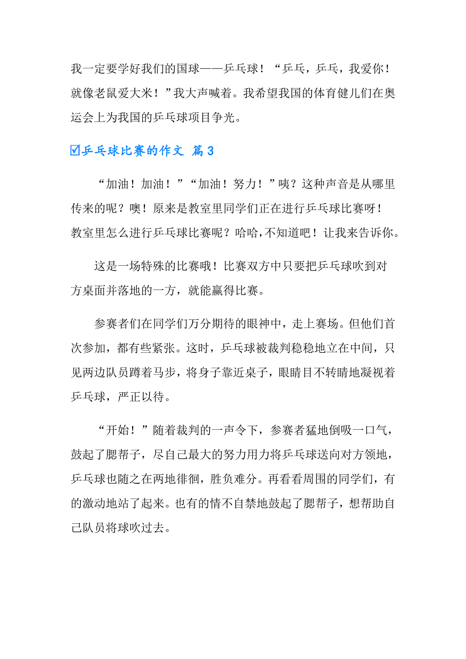 2022年有关乒乓球比赛的作文汇编八篇_第3页