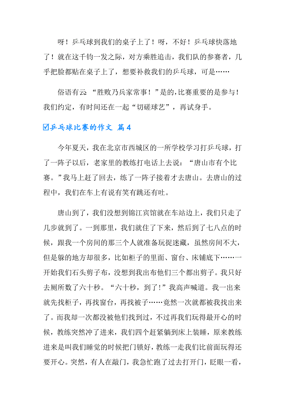 2022年有关乒乓球比赛的作文汇编八篇_第4页