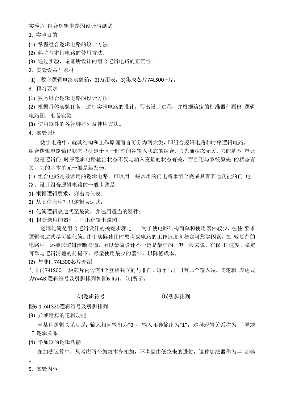 实验六组合逻辑电路的设计与测试_第1页