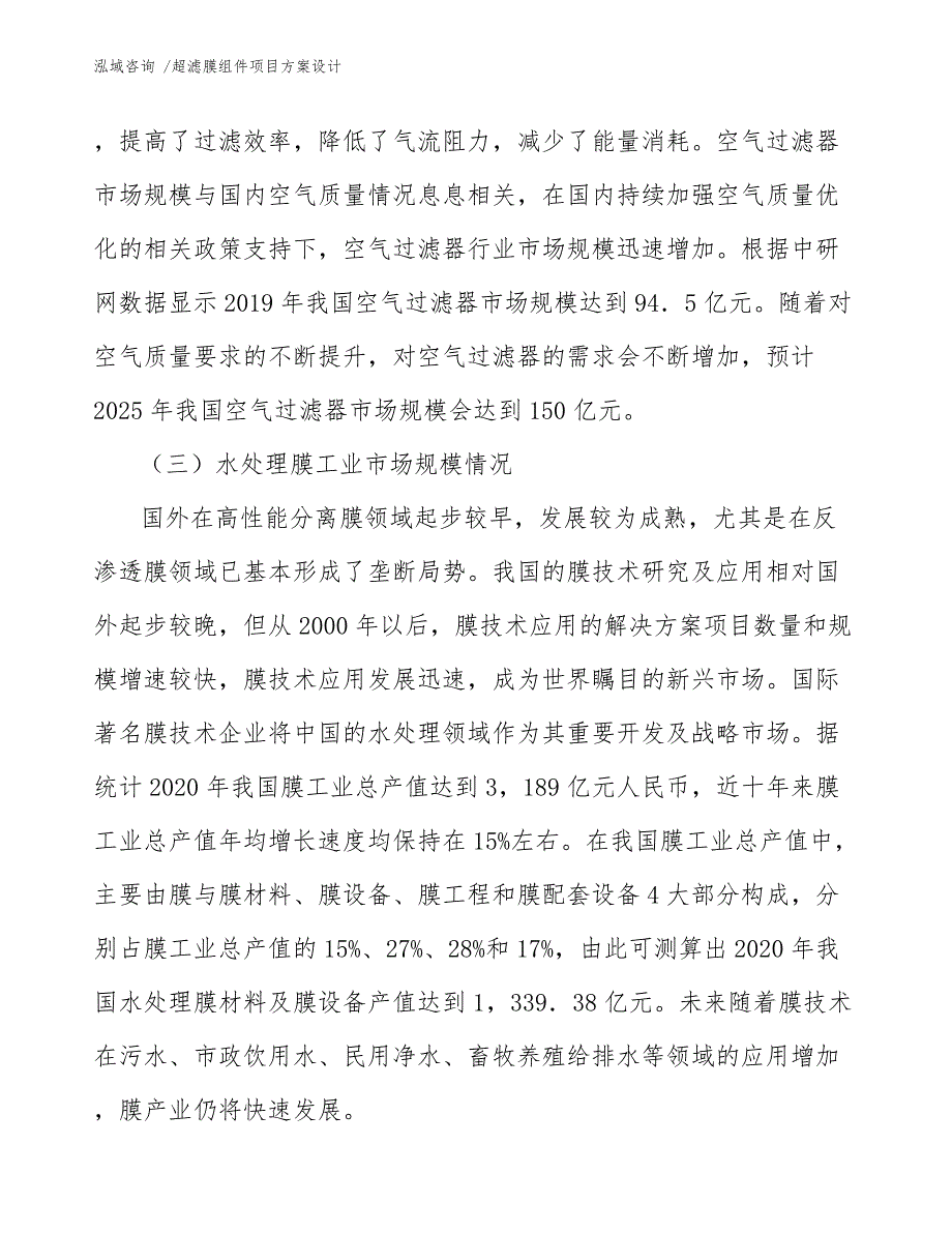 超滤膜组件项目方案设计（模板范文）_第3页