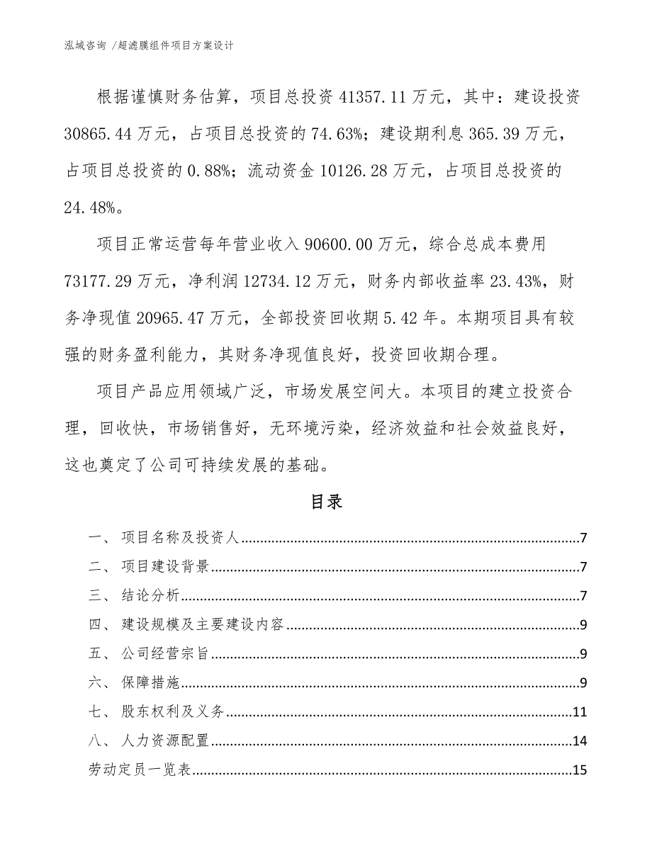 超滤膜组件项目方案设计（模板范文）_第4页