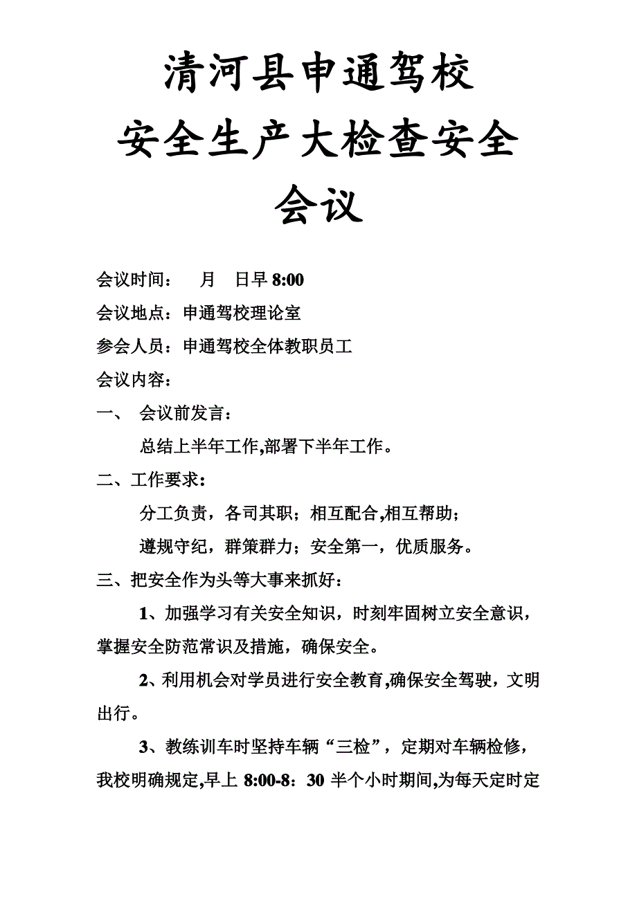 安全会议记录49756_第1页