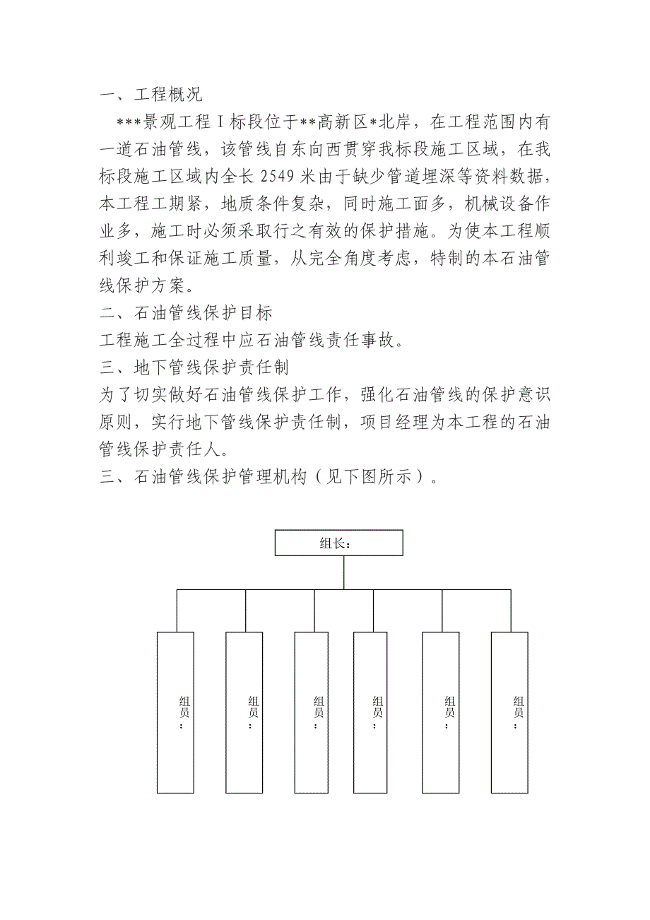 《施工组织设计》某景观工程石油管线保护方案(2009-8) - 副本8_第1页