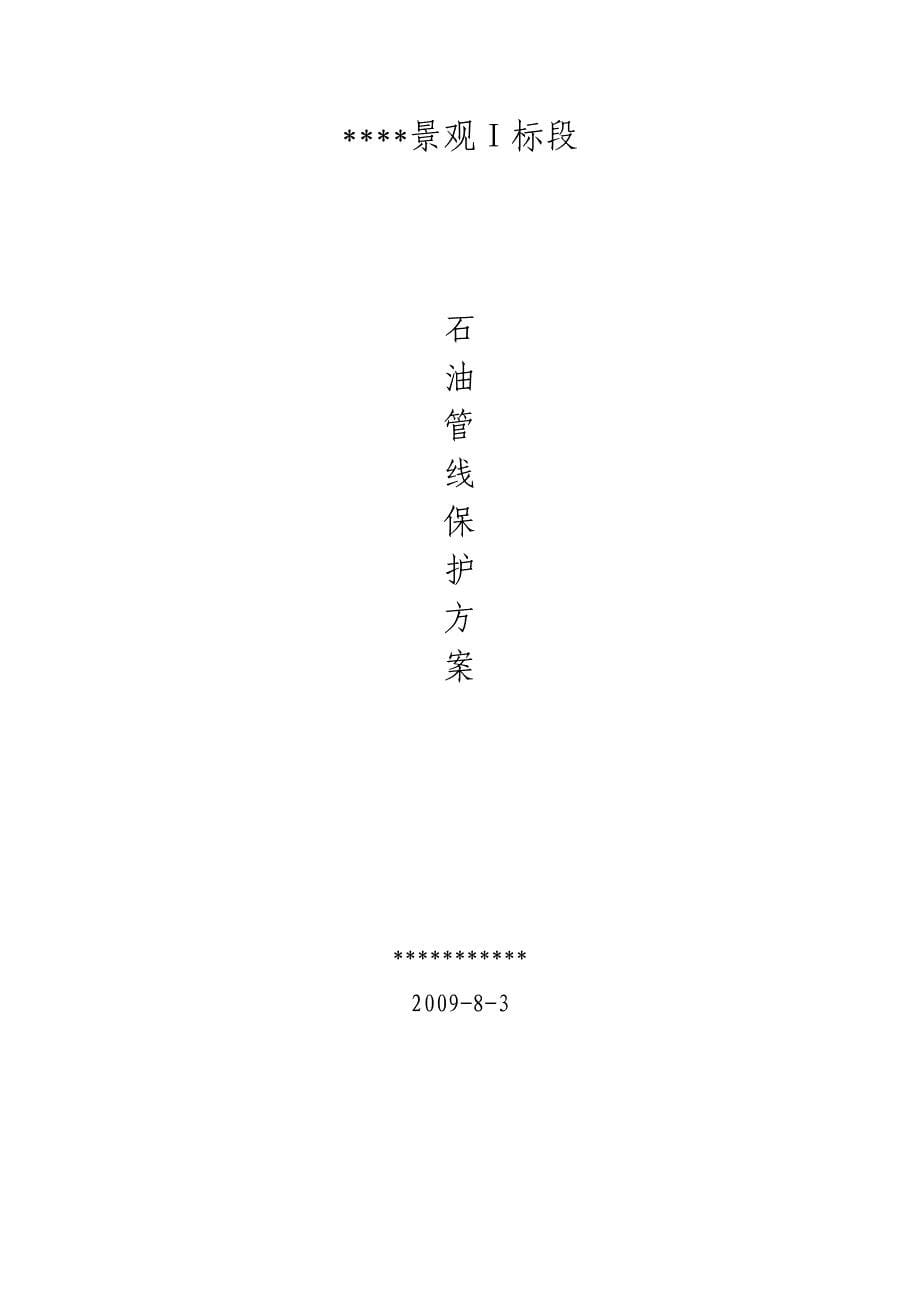 《施工组织设计》某景观工程石油管线保护方案(2009-8) - 副本8_第5页