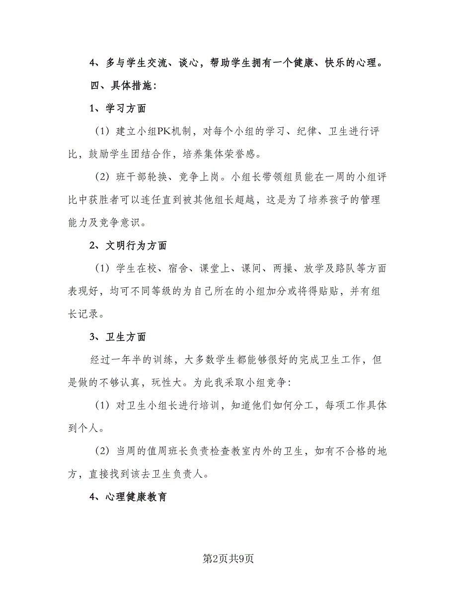 2023二年级班主任的工作计划范文（三篇）_第2页