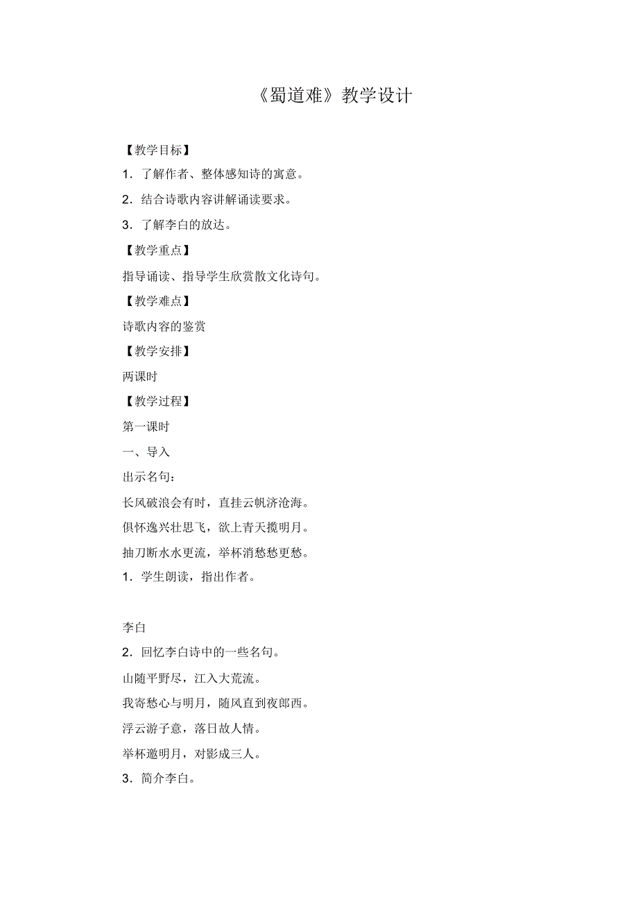 蜀道难教学设计2_第1页