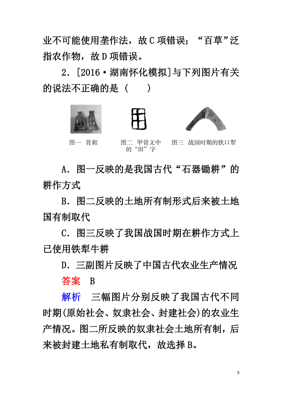 2021高考历史一轮复习第15讲古代中国发达的农业和手工业习题人民版_第3页