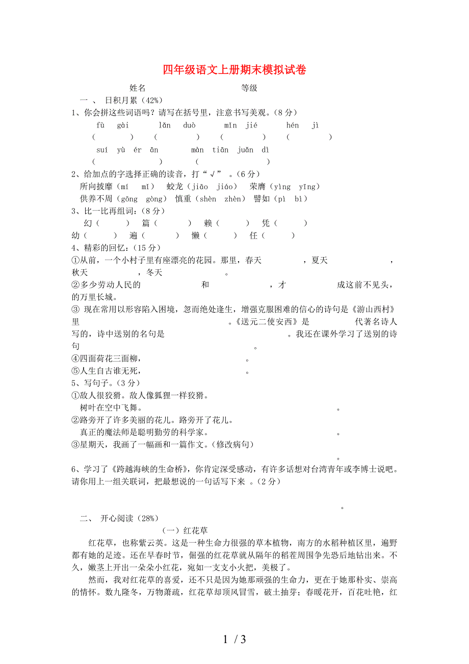 2013年四年级语文上册期末模拟试卷_第1页