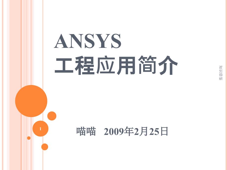 ANSYS工程应用介绍【稻谷书屋】_第1页