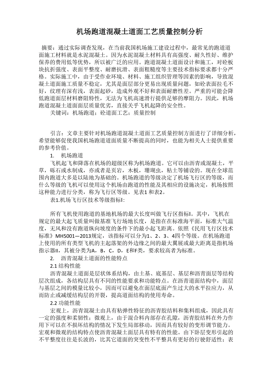 机场跑道混凝土道面工艺质量控制分析_第1页
