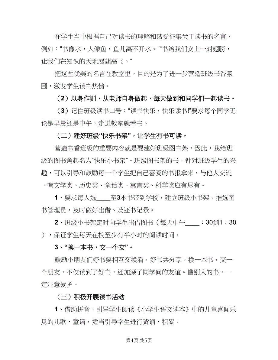 小学一年级读书计划模板（二篇）.doc_第4页