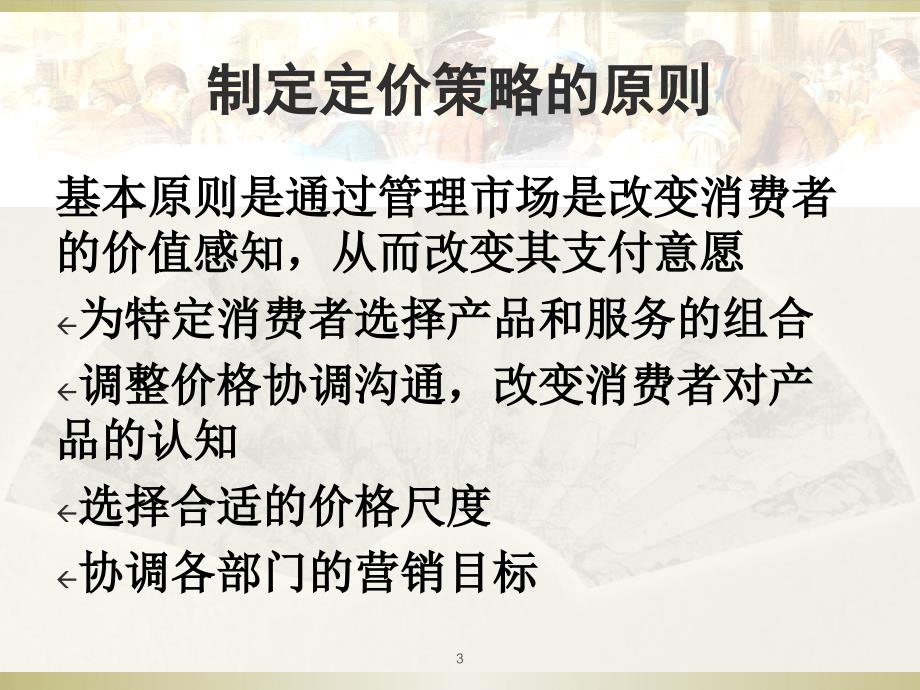 定价策略与技巧定价策略_第3页