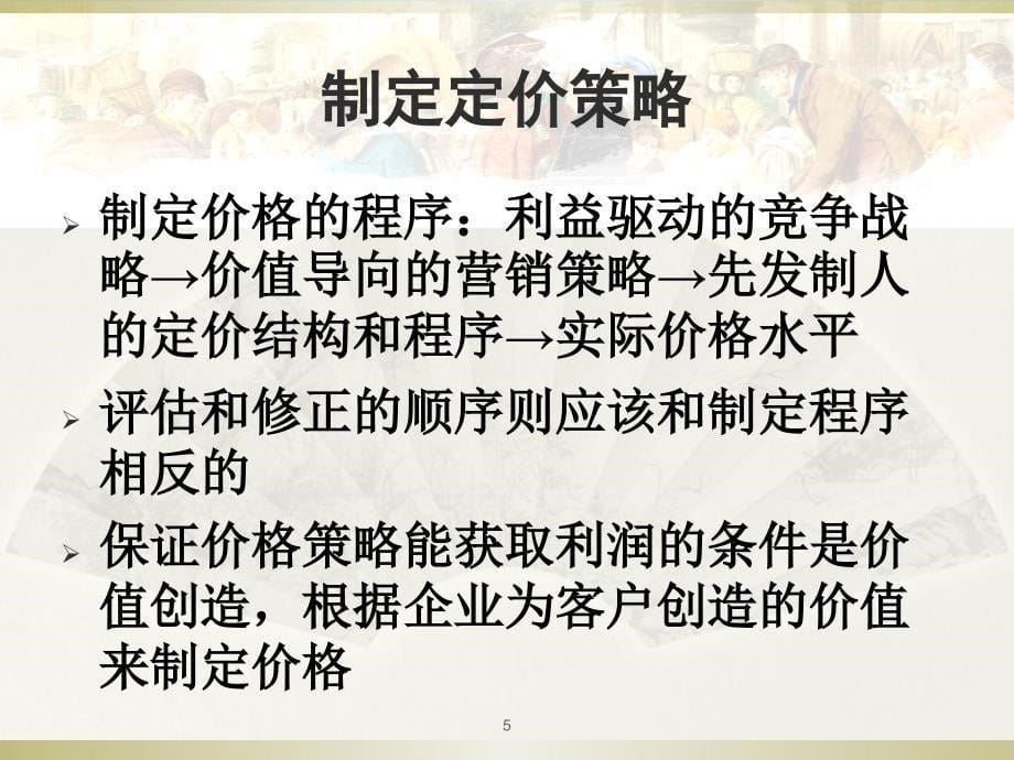 定价策略与技巧定价策略_第5页