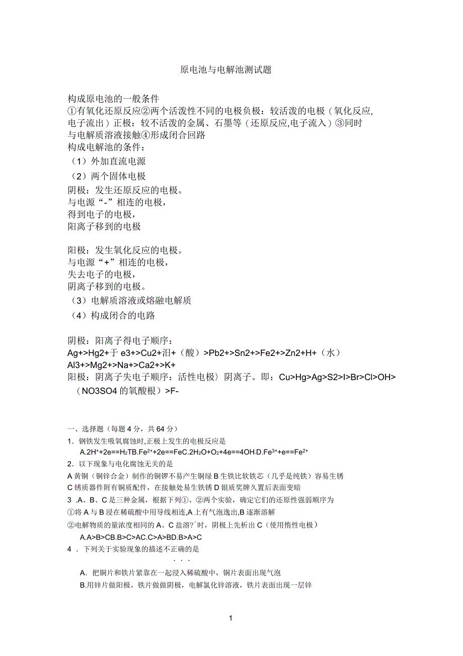 原电池与电解池经典测试题_第1页