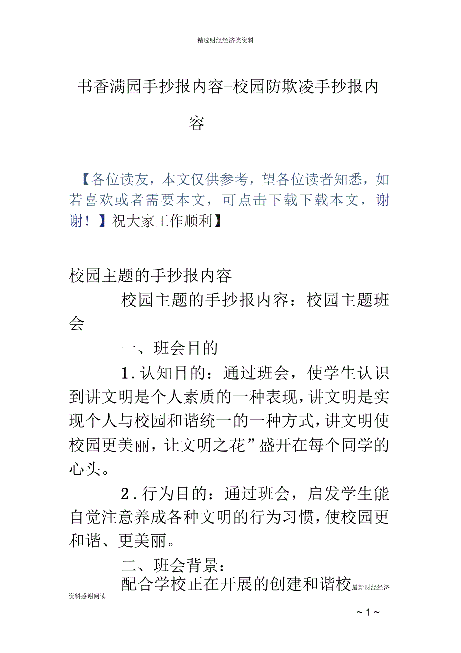 书香满园手抄报内容-校园防欺凌手抄报内容_第1页