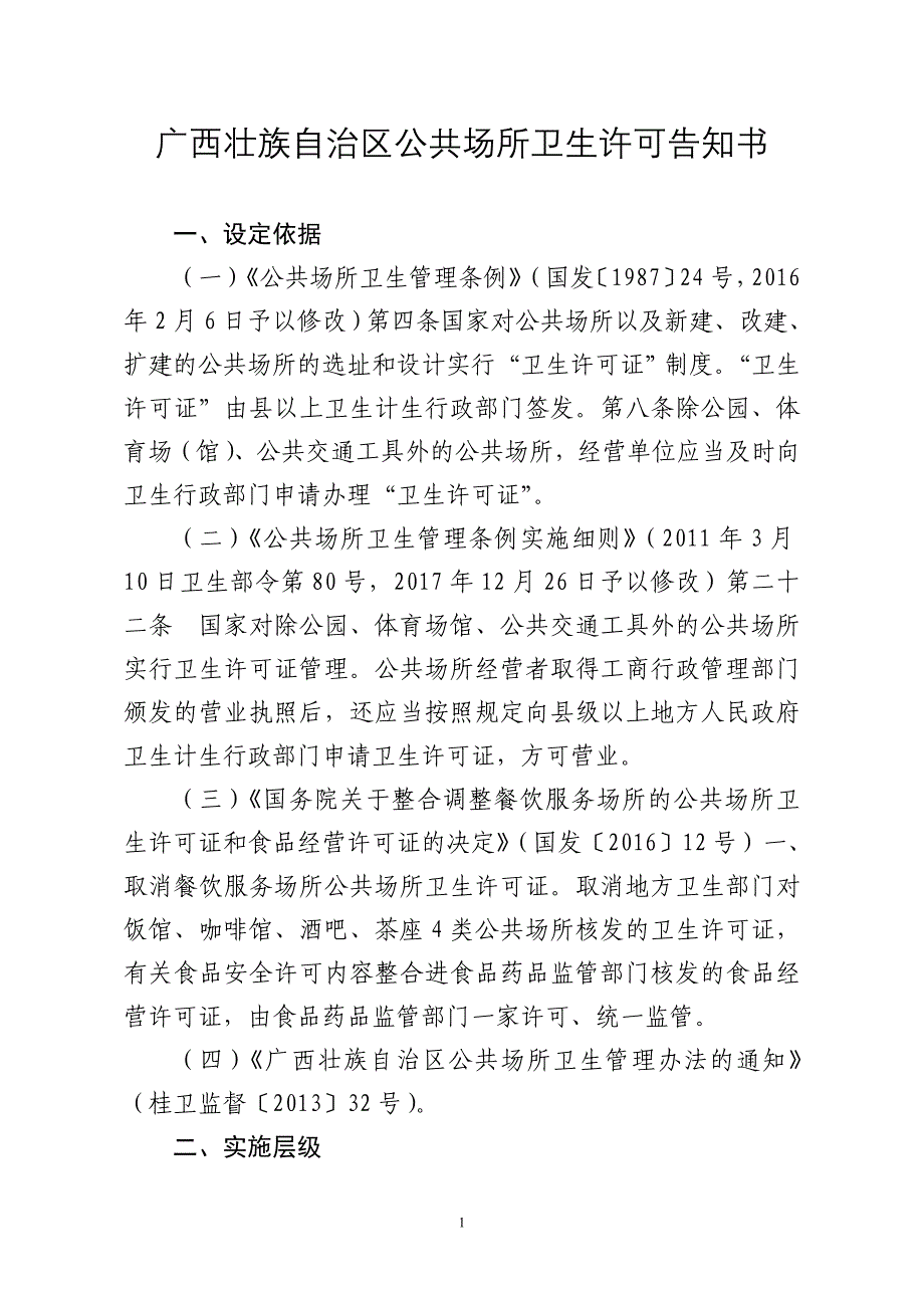 广西壮族自治区公共场所卫生许可告知书_第1页