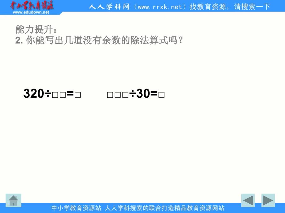 苏教版数学四上三位数以整十数ppt课件_第4页