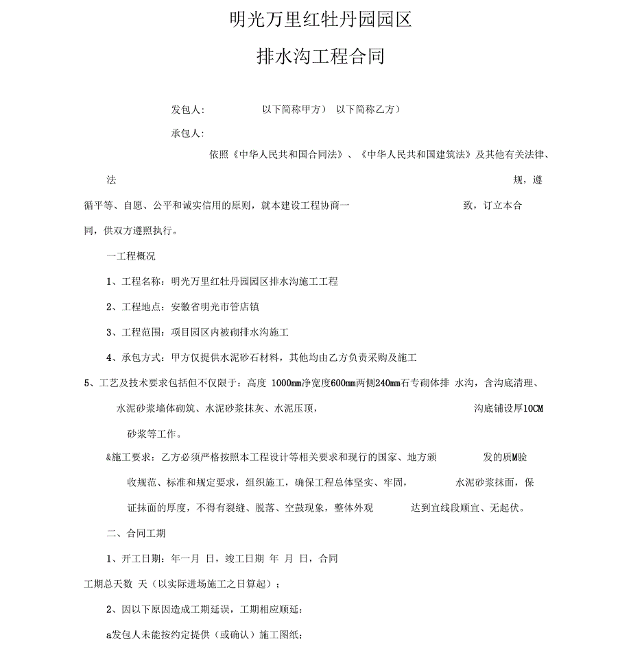 排水沟工程施工合同_第1页