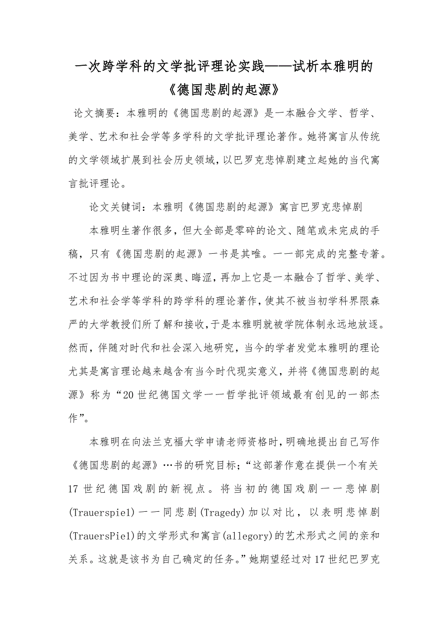 一次跨学科的文学批评理论实践——试析本雅明的《德国悲剧的起源》_第1页