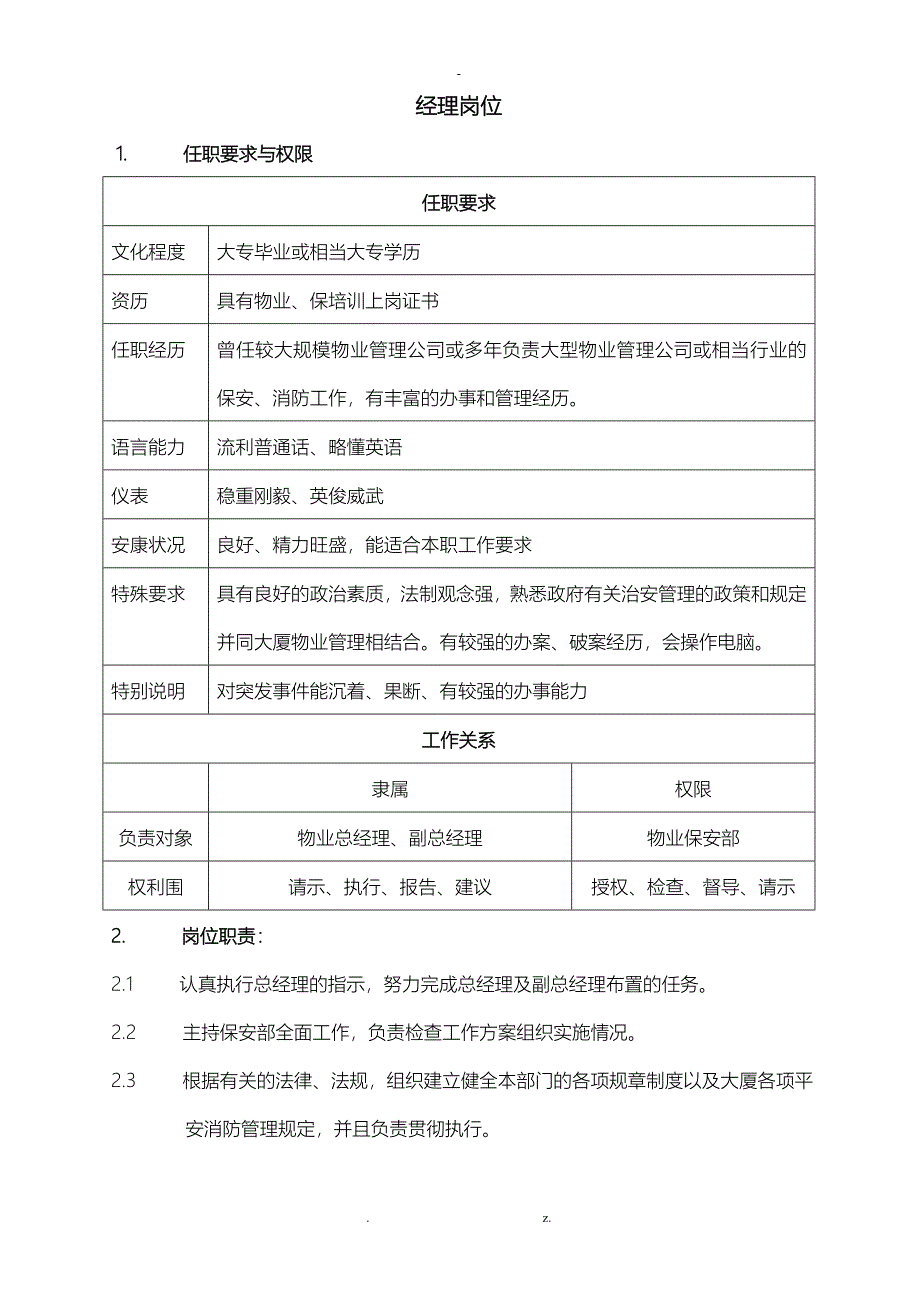 保安部岗位职责、权限和任职要求_第1页