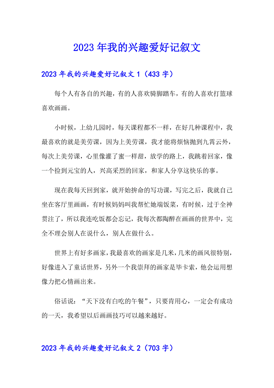 2023年我的兴趣爱好记叙文_第1页