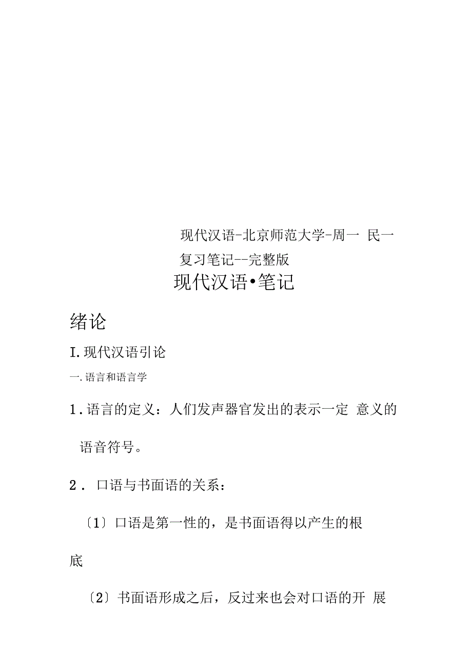 Get清风现代汉语北京师范大学周一民复习笔记_第1页