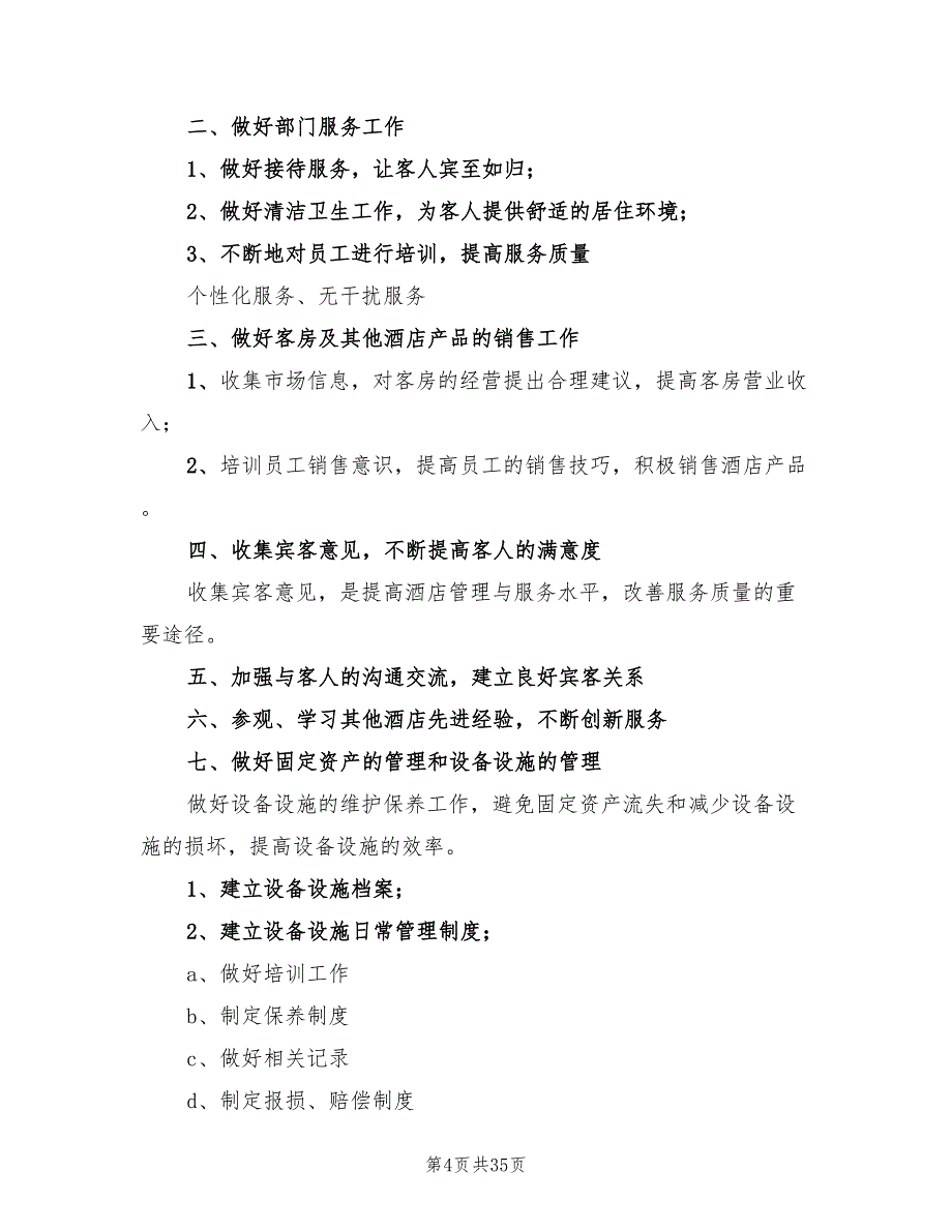 酒店客房部工作计划标准范本(8篇)_第4页