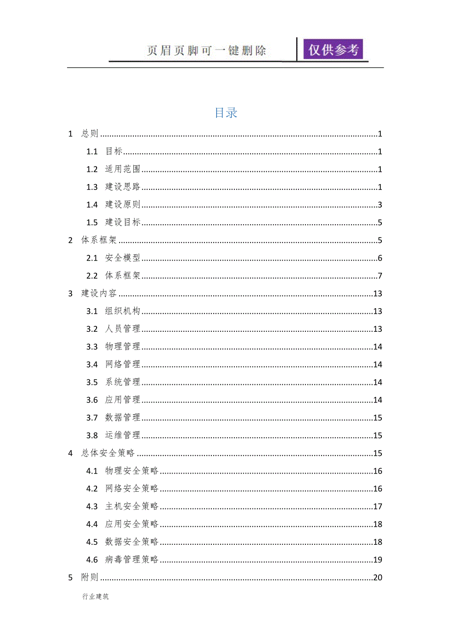 信息安全工作总体规划V1.0【土建建筑】_第2页