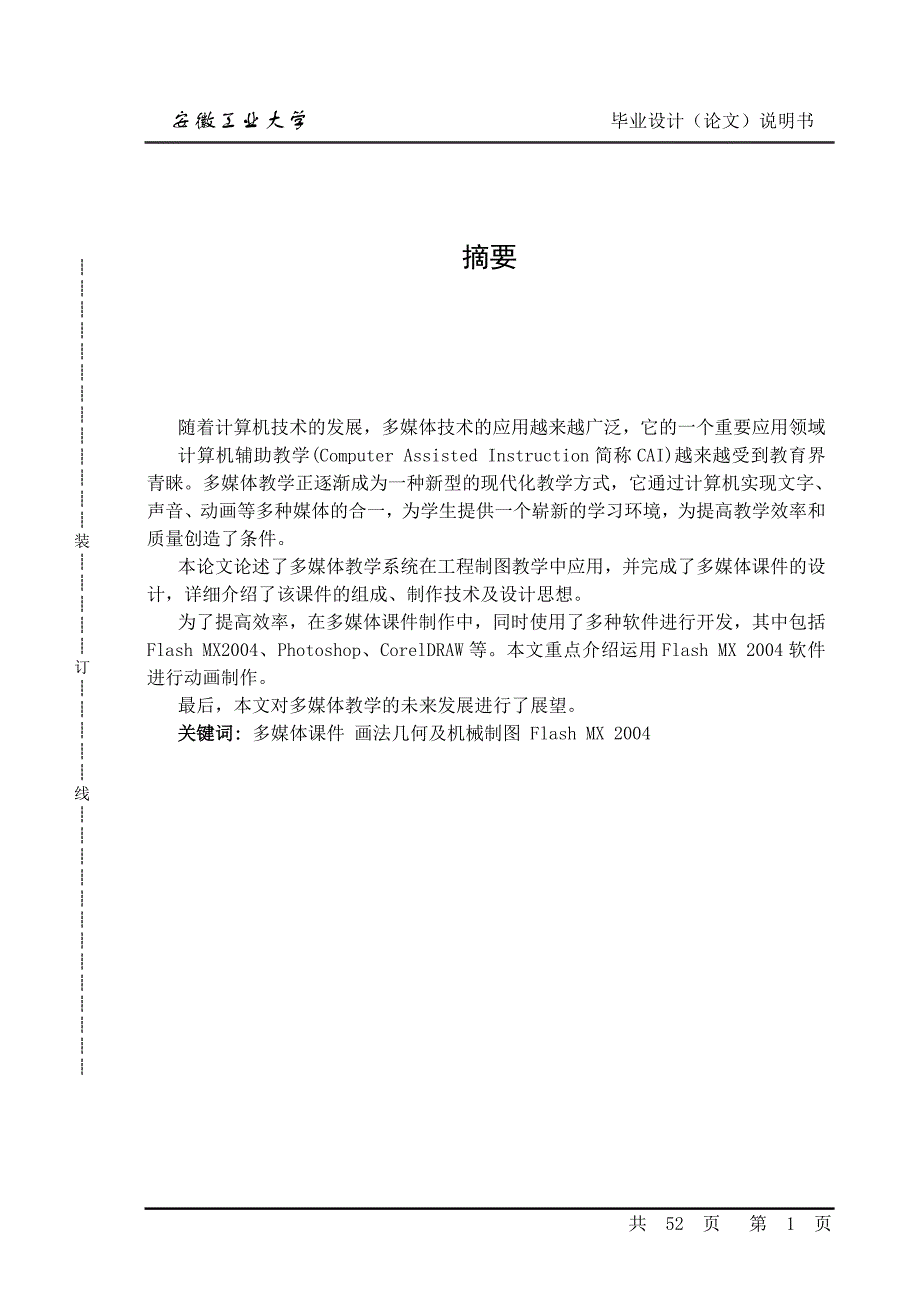 多媒体课件设计与制作毕业设计论文.doc_第1页