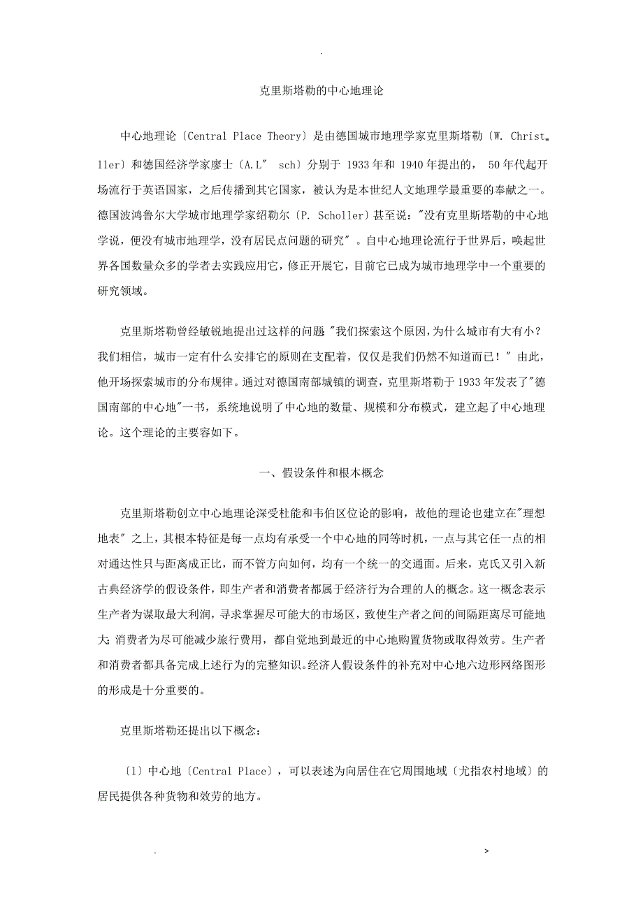 克里斯塔勒和廖什的中心地理论_第1页