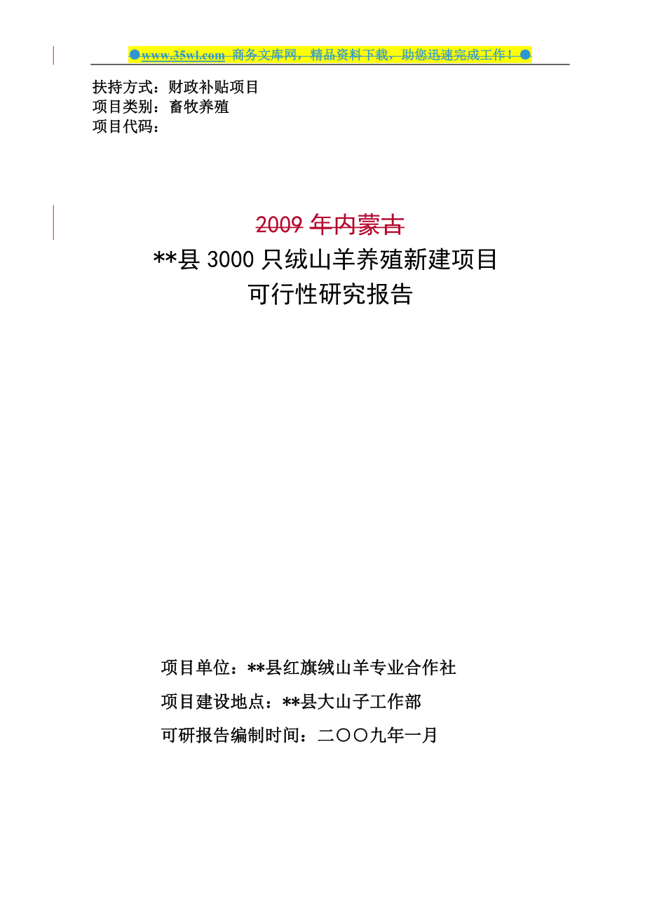 内蒙古某县3000只绒山羊养殖新建项目可行性论证报告.doc_第1页