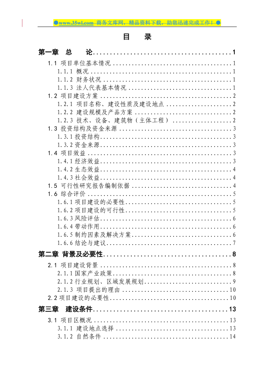 内蒙古某县3000只绒山羊养殖新建项目可行性论证报告.doc_第2页