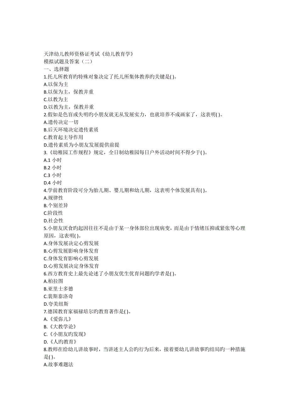 2023年天津幼儿教师资格证考试幼儿教育学模拟试题及答案_第1页