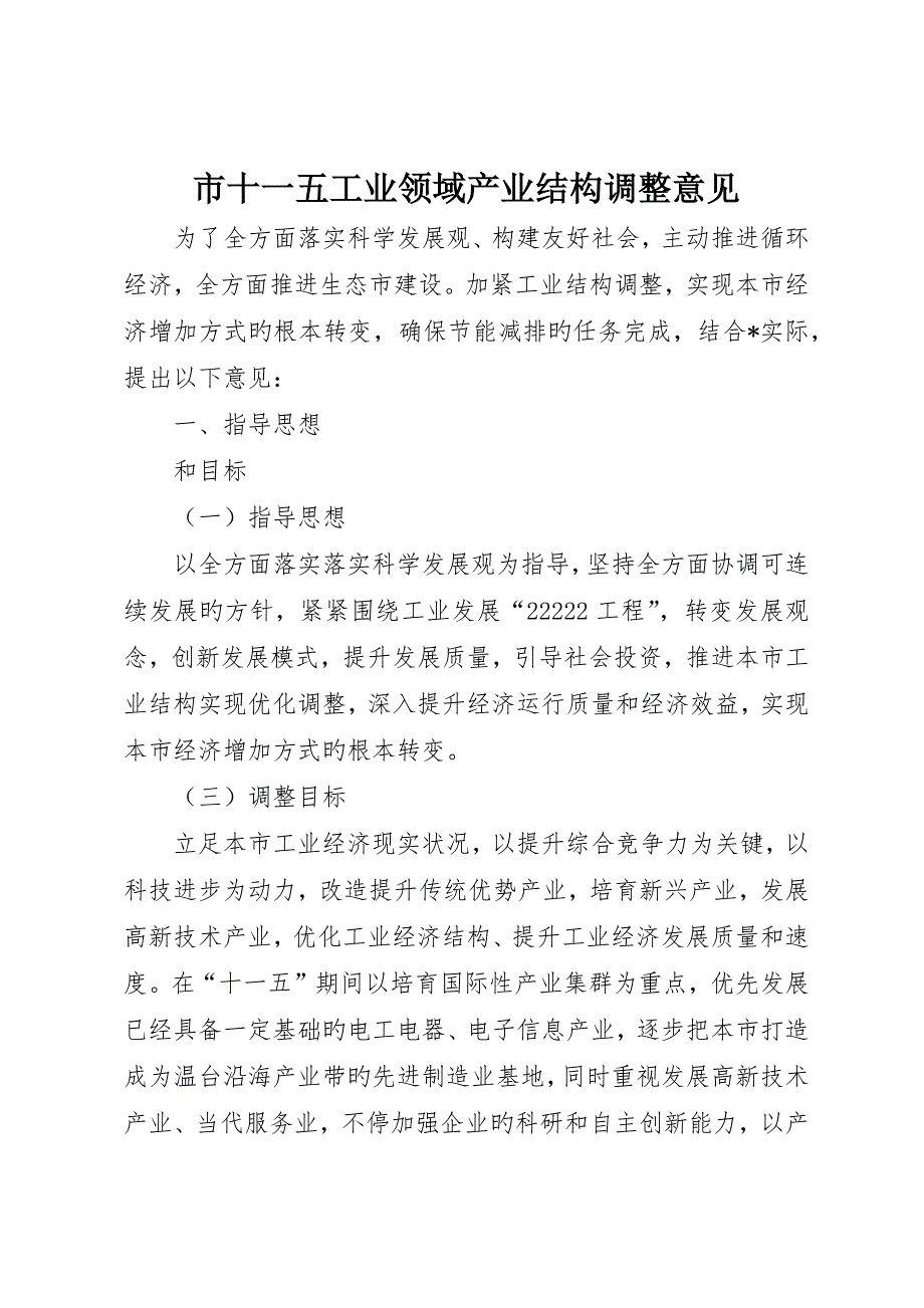 市十一五工业领域产业结构调整意见_第1页