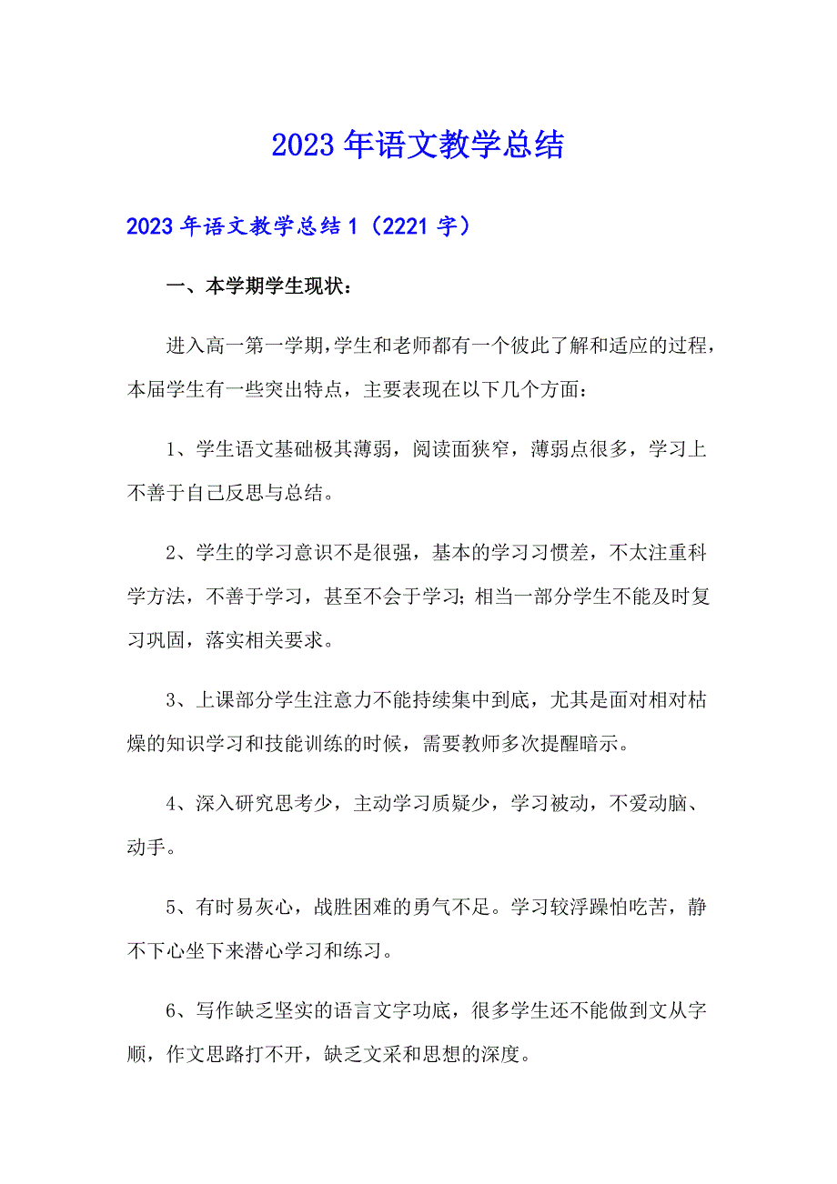 2023年语文教学总结_第1页