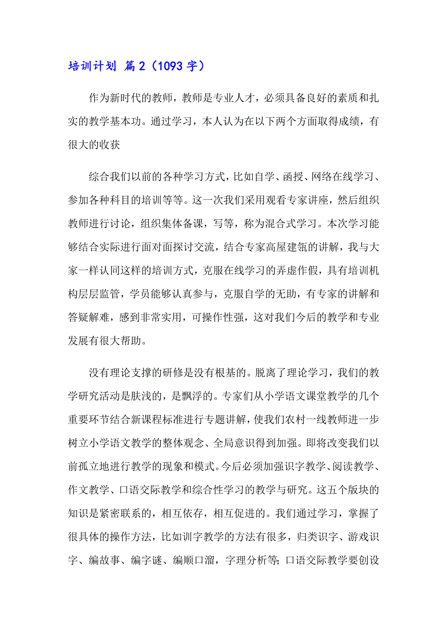 （精品模板）培训计划汇总八篇_第4页