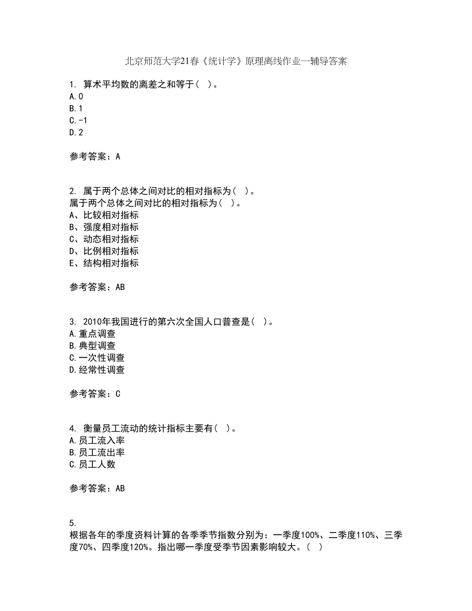 北京师范大学21春《统计学》原理离线作业一辅导答案37_第1页