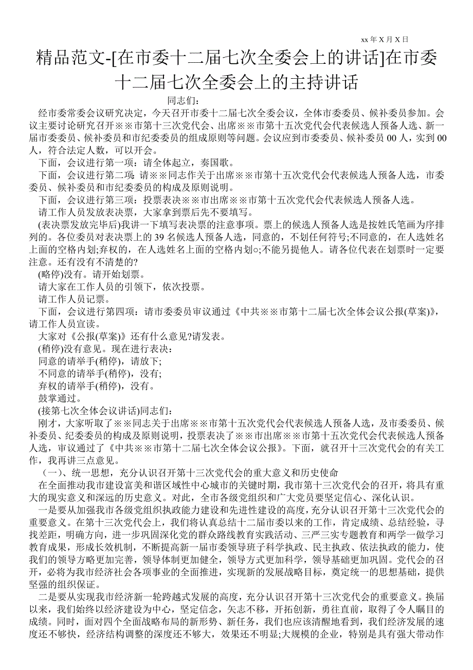 2021[在市委十二届七次全委会上的讲话]在市委十二届七次全委会上的主持讲话_第1页