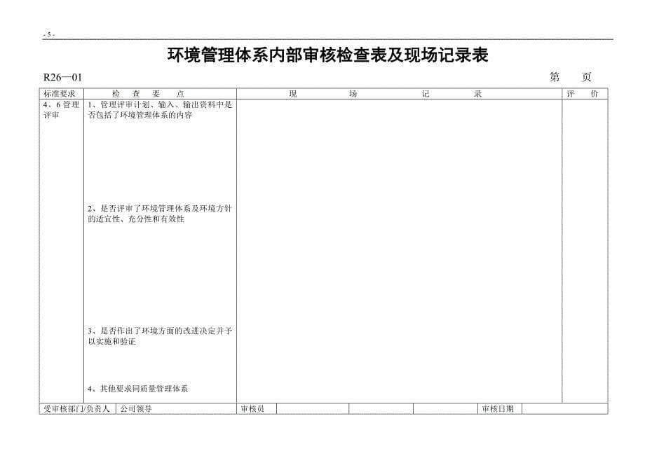 环境管理体系内部审核检查表_第5页